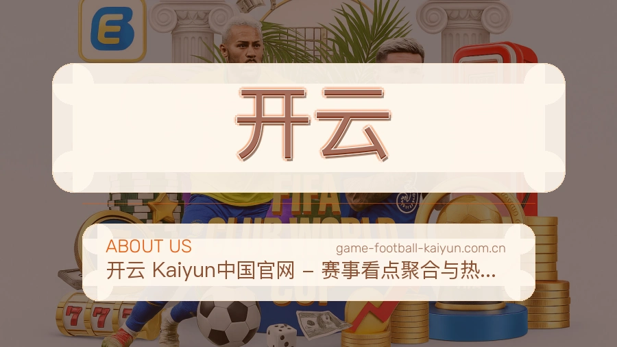 开云品牌服务介绍